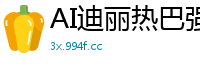 AI迪丽热巴强制拘束捆绑性爱02：高潮不断欲罢不能国产盗摄